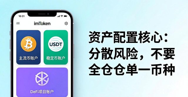 如何通过imToken官方下载app进行资产配置？_imToken官方app资产配置_imToken钱包助记词安全