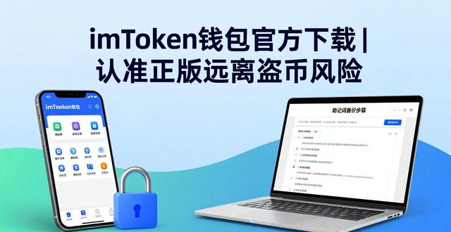 imToken盗版钱包风险防范_imToken官方下载渠道_imToken 钱包下载 APP｜正版下载杜绝盗币