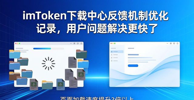 下载失败反馈机制优化_imtoken下载中心反馈机制优化记录_安装报错响应时间提升