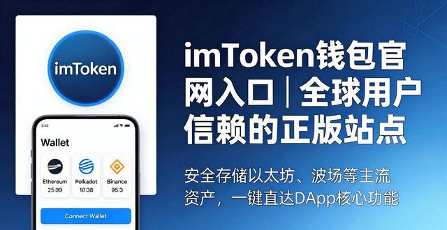 imToken 钱包官方网址|全球用户信赖站点_数字资产安全入口_imToken官方网址