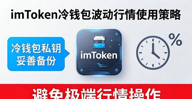 冷钱包资产安全操作技巧_在市场波动中使用imToken冷钱包的策略_imToken冷钱包使用指南