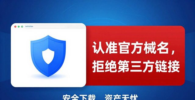 imToken安全下载指南_imtoken 官网正版下载官方签名_imToken官网正版下载