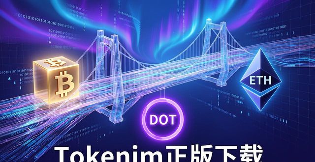 tokenim正版app下载的未来愿景与战略规划,带您探索数字资产管理的下一个黄金时代。_Tokenim正版App_数字资产管理