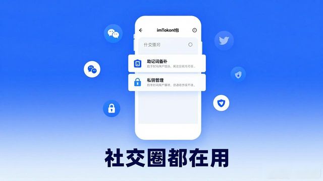 imToken钱包下载app的市场动态与社交趋势_imToken钱包下载_imToken钱包社交传播