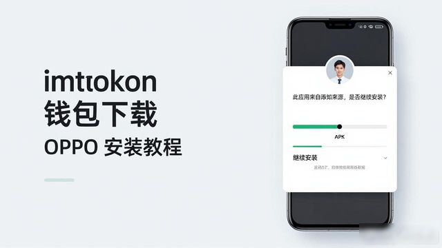 如何下载π钱包_imtoken 钱包下载 OPPO 安装教程_imtoken钱包怎么下载