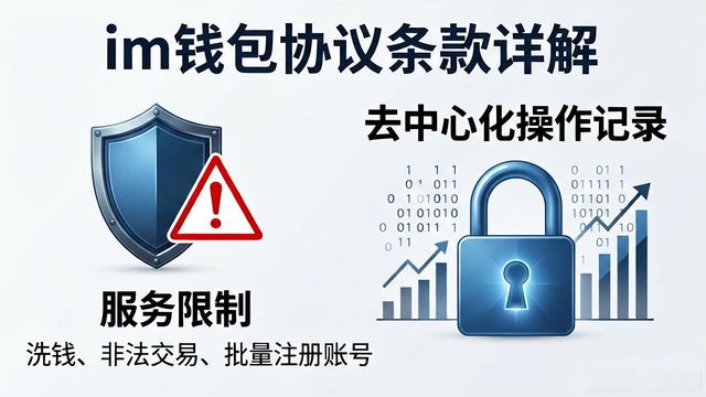 im钱包用户协议 私钥保管责任 KYC身份验证风险_im钱包官网的用户协议与条款解读