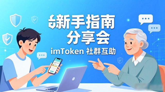 imToken引导用户交流_imToken新手指南分享会_如何通过imToken国内下载提升用户交流的积极性？
