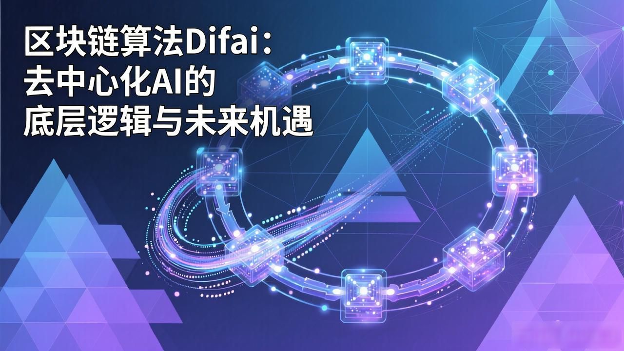 区块链算法difai_Difai去中心化AI算力共享区块链算法_Difai区块链共识机制证明工作量与有用性