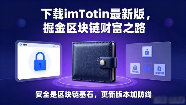 imToken最新版本升级_8. 掘金区块链，imToken最新版本下载带你走向成功之路_数字资产安全钱包管理