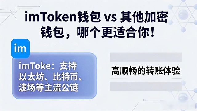 对比：imToken官网APP与其他加密钱包的优劣_imToken钱包的用户体验_imToken钱包的资产安全优势