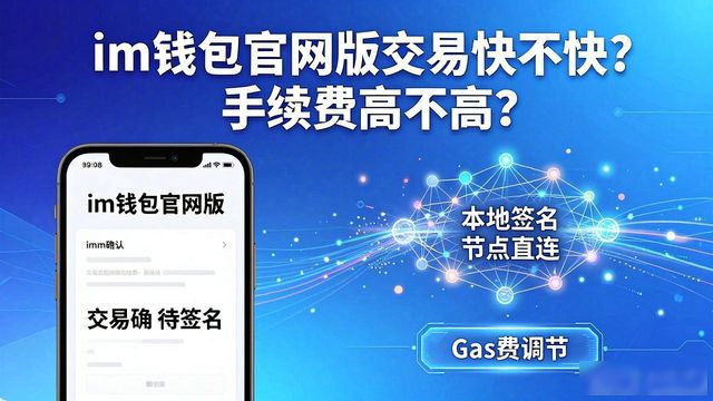 im钱包官网版手续费_im钱包官网版的交易效率与费用解析_im钱包官网版转账速度