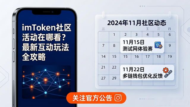 imToken社区活动信息_imToken正版网站的社区互动与活动信息_imToken官方社区