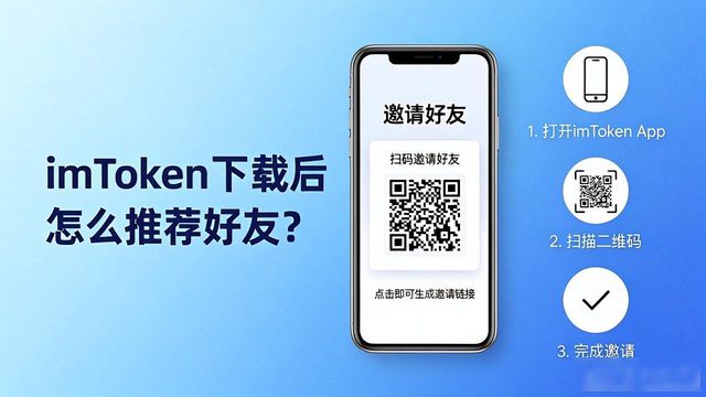 邀请好友获得奖励_imToken钱包推荐功能_如何通过imToken钱包官网app下载实现用户推荐?