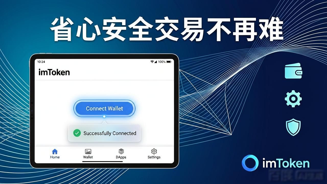 8. 别错过！全新imToken官网版带来省心又安全的交易体验_数字资产交易操作简化_imToken官网版全新升级