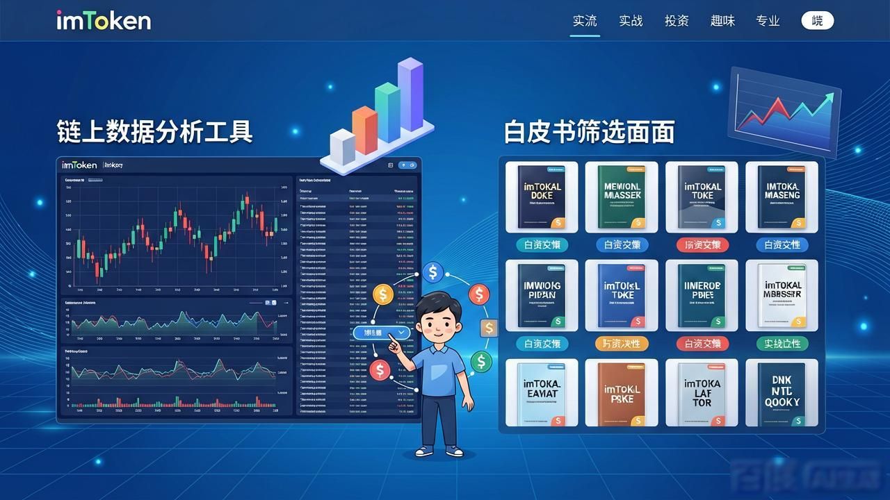 如何通过imToken官方网站进行投资决策支持？_行情板块实时价格走势分析_imToken官网投资决策支持功能