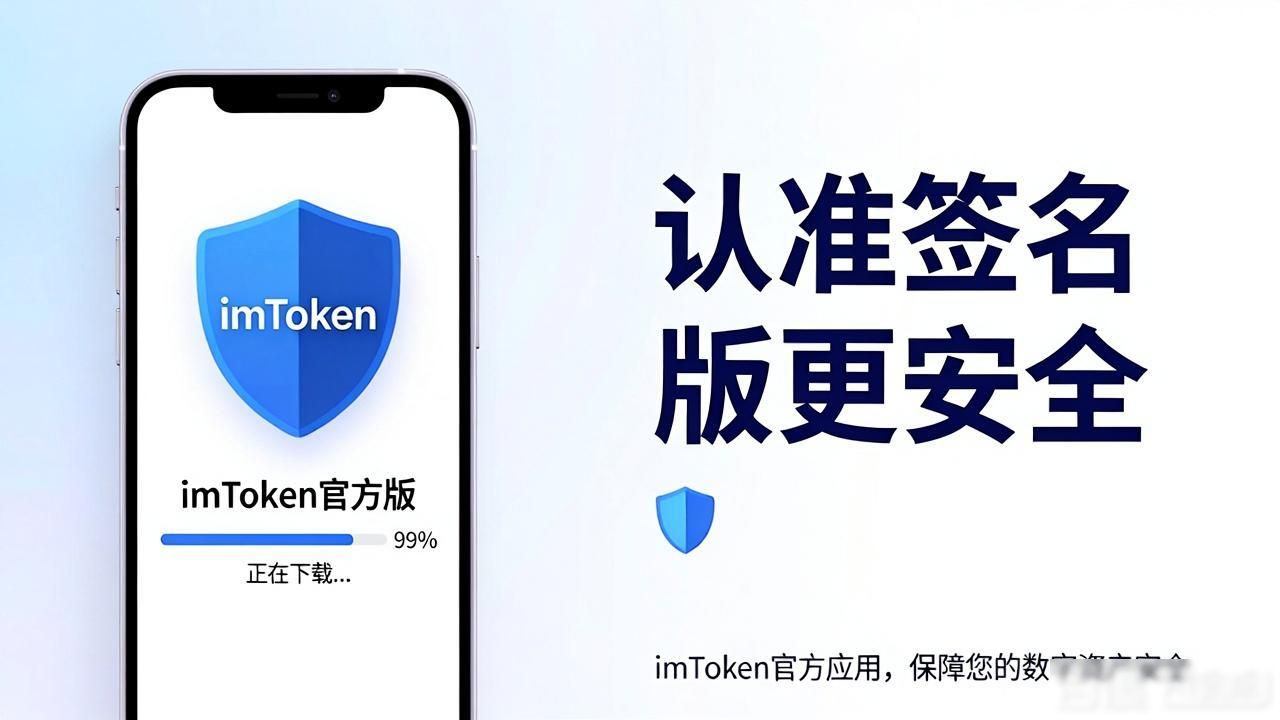 imToken 最新版官方下载 官方签名版_imToken最新版靠谱下载渠道_imToken官方与非官方版本区别