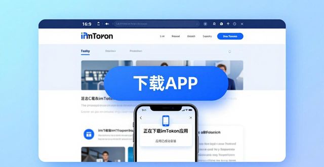 钱包官方下载_钱包官方网站_放心！imToken 钱包官网 APP 下载正版保障