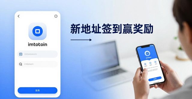 如何利用imToken新地址进行品牌营销推广？_imToken新地址 营销策略 用户信任 获客推广