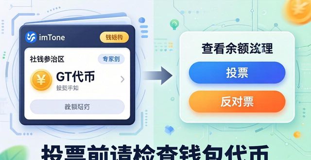 参与imToken治理投票步骤_imToken通用版社区治理入口_如何参与imToken通用版的社区治理？