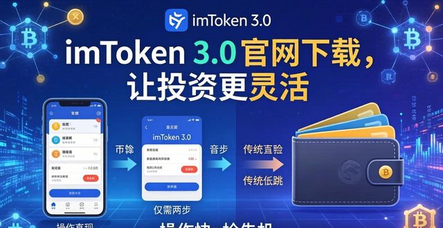 如何通过imToken官网下载3.0版本提升投资的灵活性？_imToken 3.0下载_imToken 3.0界面