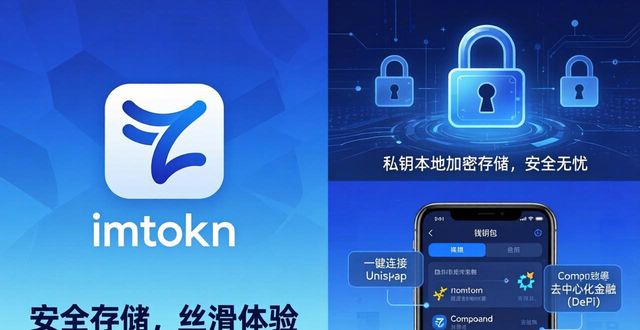 imToken钱包的产品力_imToken钱包的品牌传播策略_imToken钱包官网app下载的市场定位与品牌传播