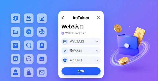 imToken 钱包：Web3 与现实的连接点_imToken钱包_Web3数字资产管理