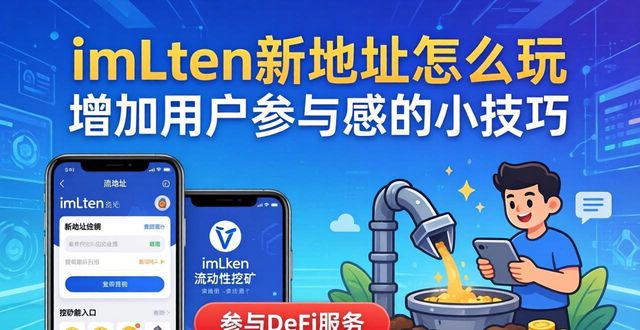 如何在imToken新地址中激发用户的参与感？_imToken钱包新地址使用方法_imToken钱包接入DeFi应用