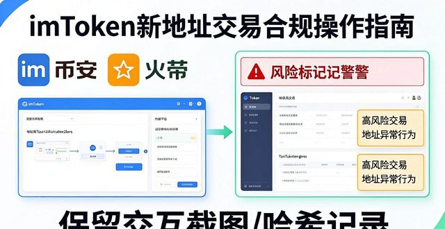 imToken新地址资金来源管理_如何在imToken新地址中确保交易的透明与合规性？_imToken新地址交易透明合规