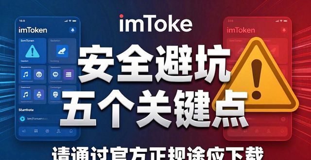imToken 钱包官网 APP 下载｜安全下载五大原则_钱包软件下载_钱包下载官方app