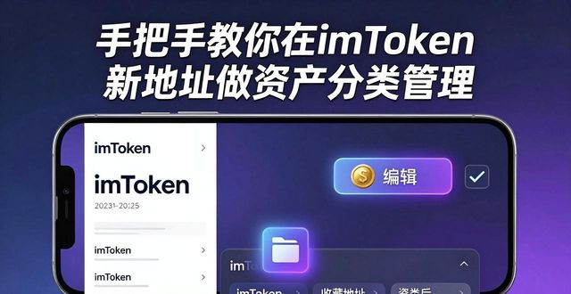 学习如何在imToken新地址进行资产分类与管理_imToken多地址用途划分_imToken资产分类管理