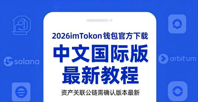 钱包官网下载_∨vivo钱包下载_291. 2026 imToken 钱包官方下载 中文国际版