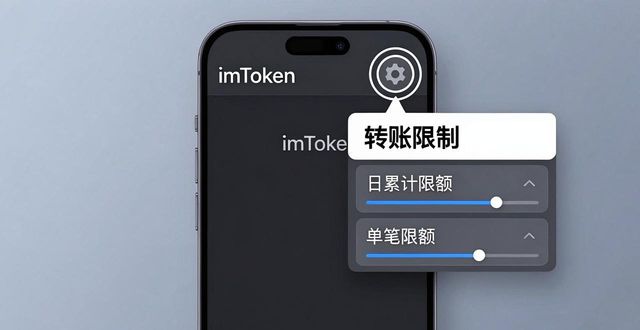 imToken钱包设置资金限制_imToken钱包控制每日转账金额_如何在imToken官网正版下载中设置资金限制？
