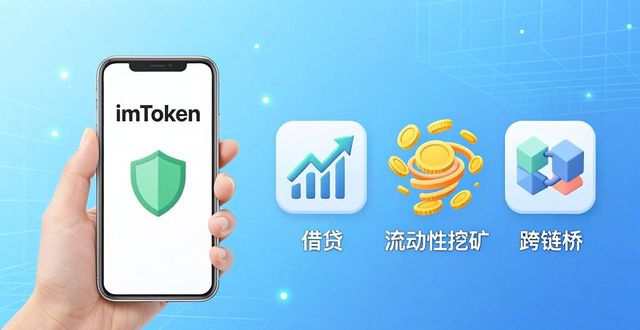 如何通过imToken下载安装实现资本有效利用？_imToken DeFi应用使用教程_imToken私钥安全备份