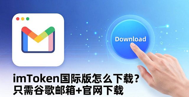 imToken国外版_加密货币钱包_1. 探索imtoken国外版：全球数字资产管理新选择