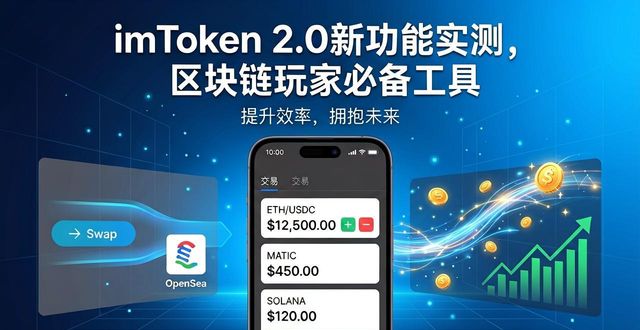 imToken 2.0 DApp浏览器链游操作体验_4. 不可错过的imToken 2.0，区块链爱好者的福音_imToken 2.0多链钱包去中心化资产管理