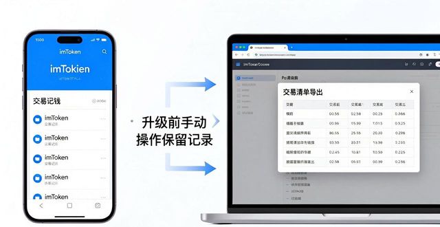 如何在imToken钱包app最新下载中保留重要记录？_imToken钱包升级后交易记录找回_imToken钱包升级前备份助记词